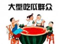 对面吃瓜群众怎么面对,吃瓜群众如何应对围观现象