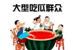 对面吃瓜群众怎么面对,吃瓜群众如何应对围观现象