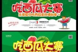 吃瓜大赛宣传展板,展板揭秘精彩瞬间与趣味互动