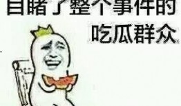 耀哥吃瓜群众