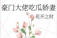 豪门分钱吃瓜,分钱吃瓜背后的权谋风云