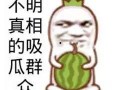 吃瓜吃到自己头上是什么瓜,吃瓜吃到自己头上的尴尬瓜事