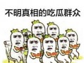 吃瓜群众碰瓷,揭秘网络谣言背后的真相