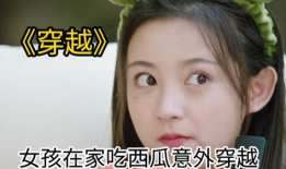 吃瓜少女穿书,吃瓜少女的穿书奇遇记